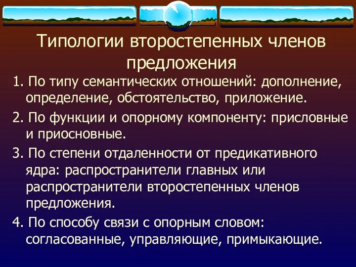 Типологии второстепенных членов предложения 1. По типу семантических отношений: дополнение,определение, обстоятельство,