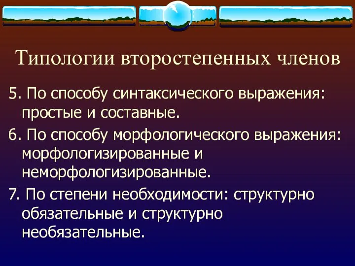 Типологии второстепенных членов 5. По способу синтаксического выражения: простые и составные.