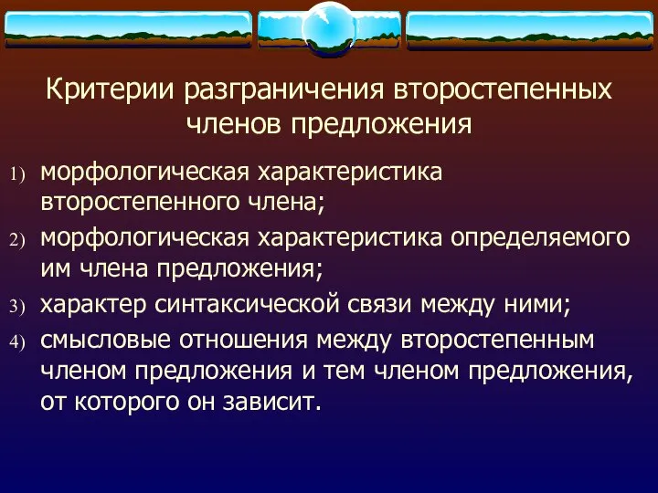 Критерии разграничения второстепенных членов предложения морфологическая характеристика второстепенного члена; морфологическая характеристика