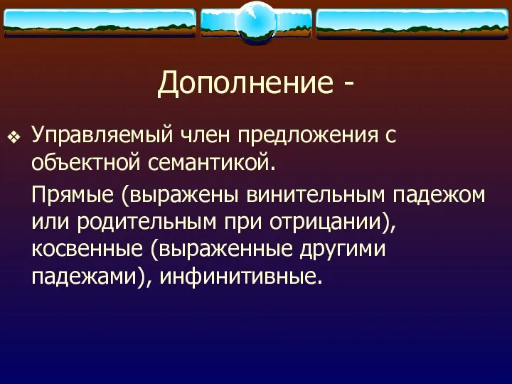 Дополнение - Управляемый член предложения с объектной семантикой. Прямые (выражены винительным