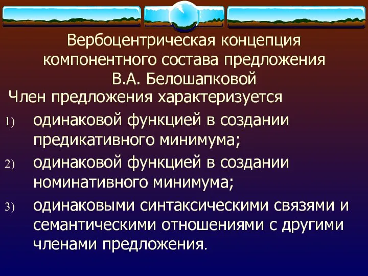 Вербоцентрическая концепция компонентного состава предложения В.А. Белошапковой Член предложения характеризуется одинаковой