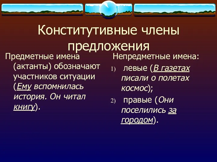 Конститутивные члены предложения Предметные имена (актанты) обозначают участников ситуации (Ему вспомнилась