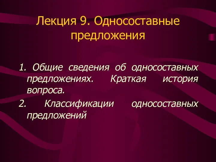 Лекция 9. Односоставные предложения 1. Общие сведения об односоставных предложениях. Краткая