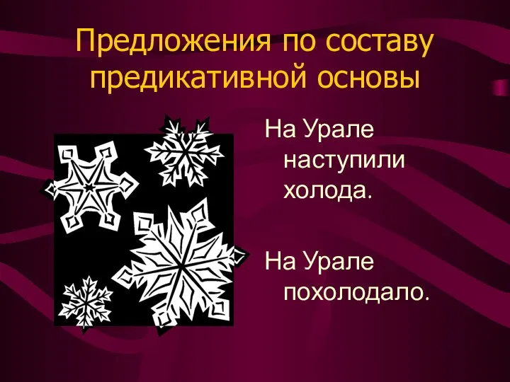 Предложения по составу предикативной основы На Урале наступили холода. На Урале похолодало.