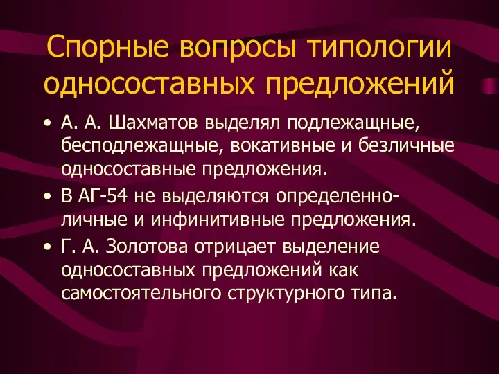 Спорные вопросы типологии односоставных предложений А. А. Шахматов выделял подлежащные, бесподлежащные,