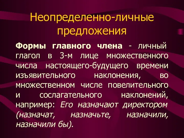 Неопределенно-личные предложения Формы главного члена - личный глагол в 3-м лице