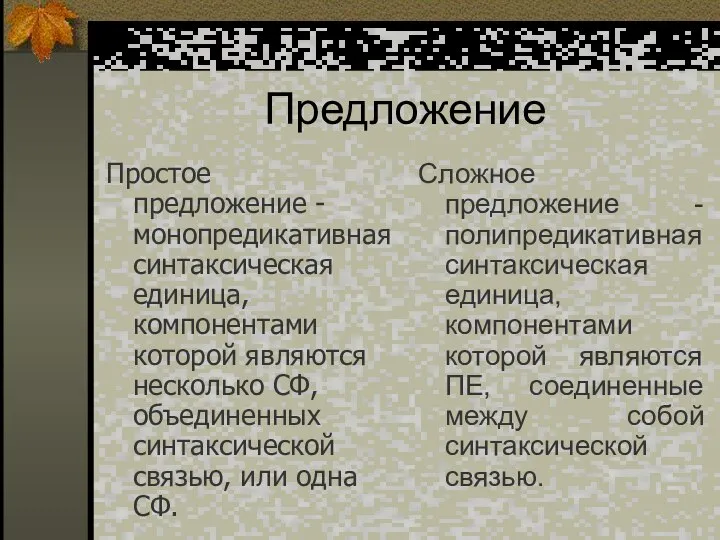 Предложение Простое предложение - монопредикативная синтаксическая единица, компонентами которой являются несколько