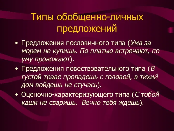 Типы обобщенно-личных предложений Предложения пословичного типа (Ума за морем не купишь.