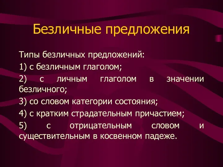 Безличные предложения Типы безличных предложений: 1) с безличным глаголом; 2) с