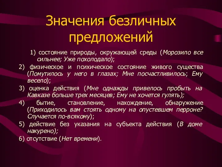 Значения безличных предложений 1) состояние природы, окружающей среды (Морозило все сильнее;