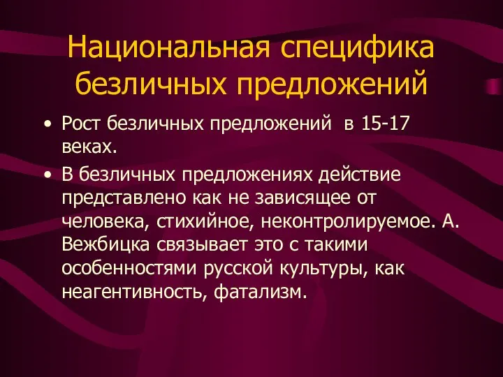 Национальная специфика безличных предложений Рост безличных предложений в 15-17 веках. В