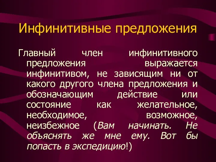 Инфинитивные предложения Главный член инфинитивного предложения выражается инфинитивом, не зависящим ни