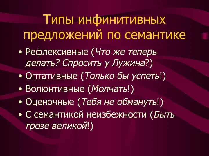 Типы инфинитивных предложений по семантике Рефлексивные (Что же теперь делать? Спросить