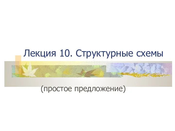 Лекция 10. Структурные схемы (простое предложение)