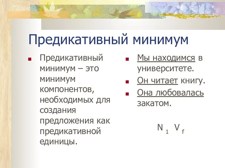 Предикативный минимум Предикативный минимум – это минимум компонентов, необходимых для создания