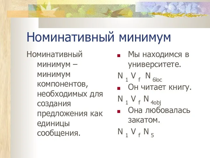 Номинативный минимум Номинативный минимум – минимум компонентов, необходимых для создания предложения