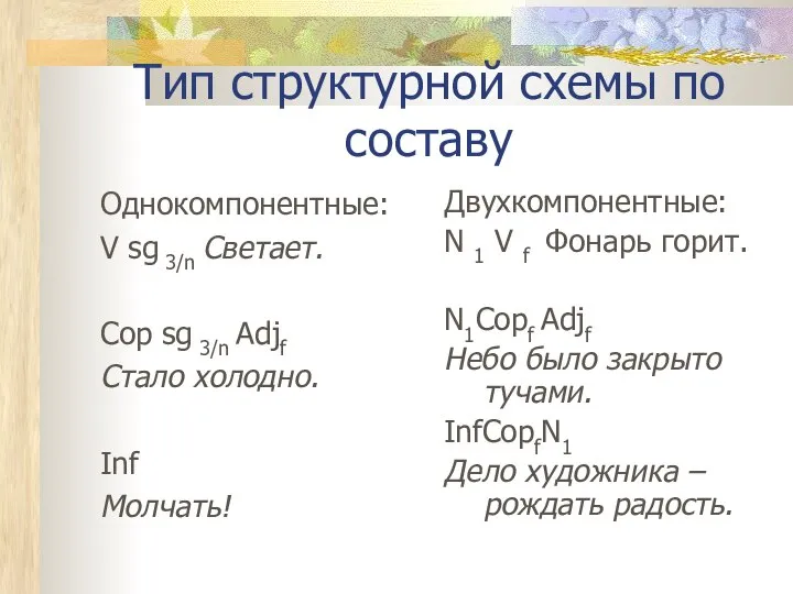 Тип структурной схемы по составу Однокомпонентные: V sg 3/n Светает. Сop