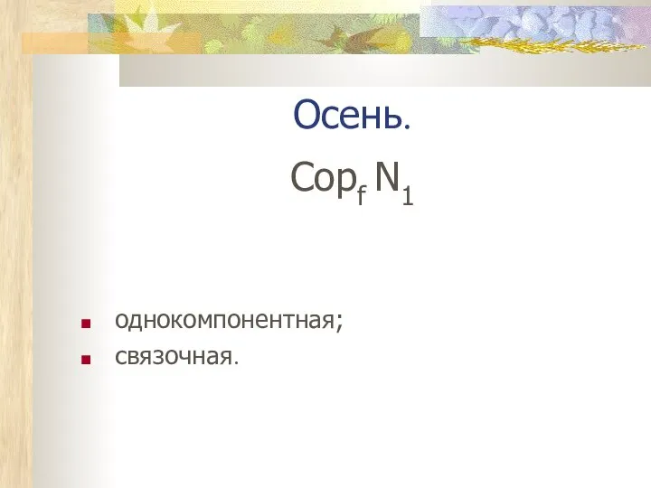 Осень. Copf N1 однокомпонентная; связочная.