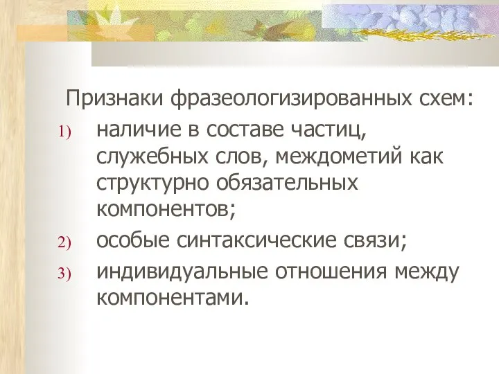 Признаки фразеологизированных схем: наличие в составе частиц, служебных слов, междометий как