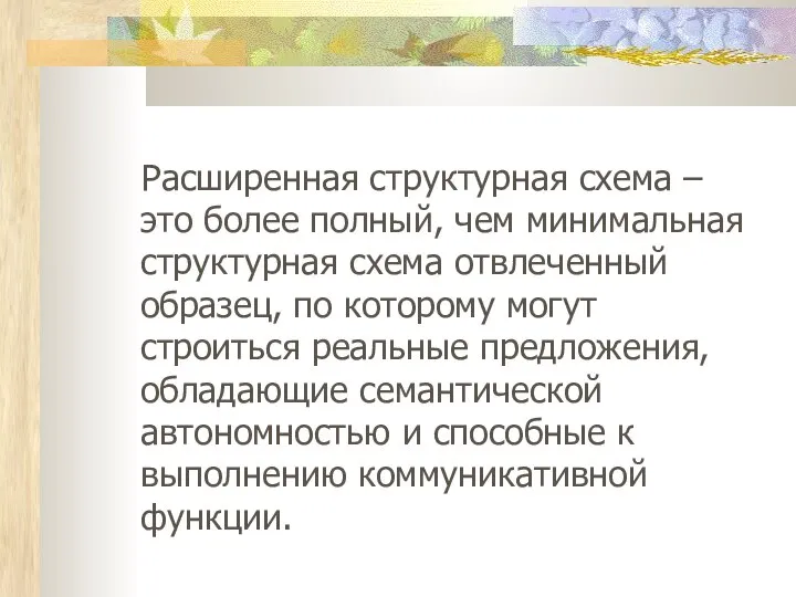 Расширенная структурная схема – это более полный, чем минимальная структурная схема