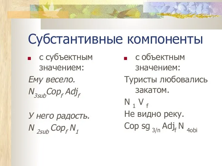 Субстантивные компоненты с субъектным значением: Ему весело. N3subCopf Adjf У него