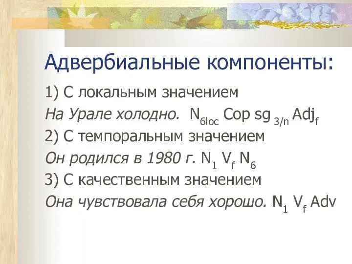 Адвербиальные компоненты: 1) С локальным значением На Урале холодно. N6loc Сop