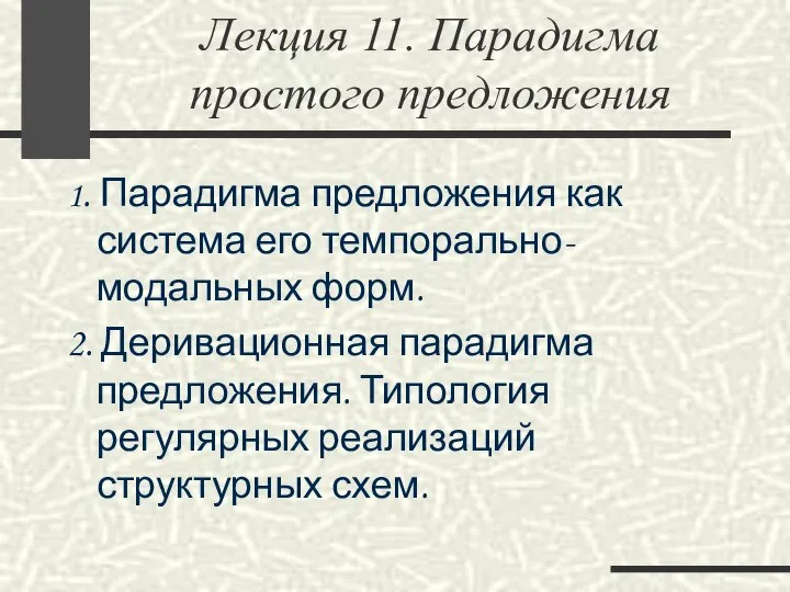 Лекция 11. Парадигма простого предложения 1. Парадигма предложения как система его