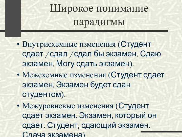 Широкое понимание парадигмы Внутрисхемные изменения (Студент сдает / сдал / сдал