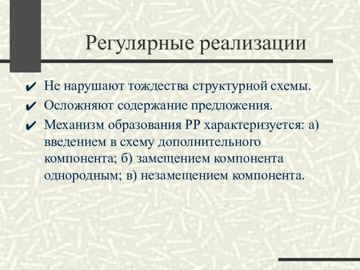 Регулярные реализации Не нарушают тождества структурной схемы. Осложняют содержание предложения. Механизм