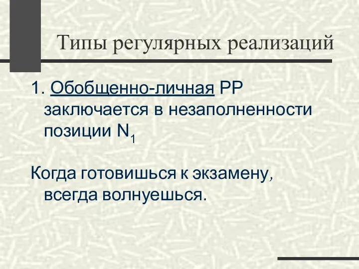 Типы регулярных реализаций 1. Обобщенно-личная РР заключается в незаполненности позиции N1