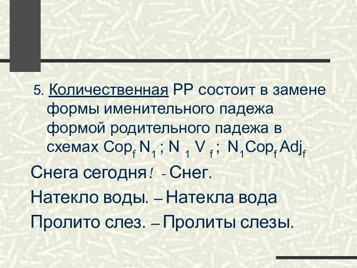 5. Количественная РР состоит в замене формы именительного падежа формой родительного