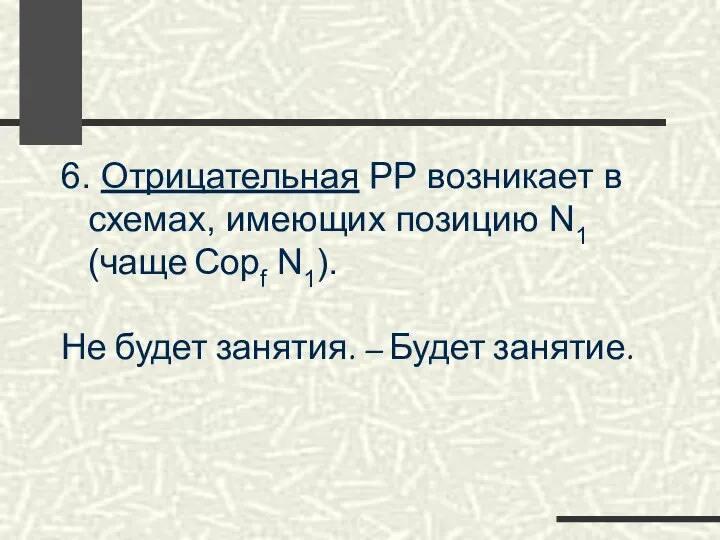 6. Отрицательная РР возникает в схемах, имеющих позицию N1 (чаще Copf