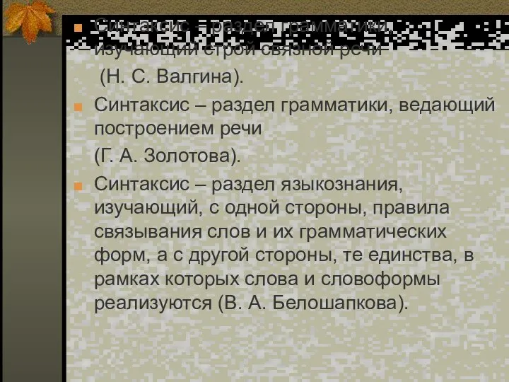 Синтаксис – раздел грамматики, изучающий строй связной речи (Н. С. Валгина).