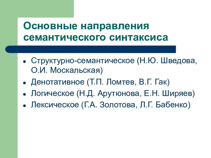 Основные направления семантического синтаксиса Структурно-семантическое (Н.Ю. Шведова, О.И. Москальская) Денотативное (Т.П.