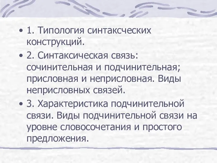 1. Типология синтаксческих конструкций. 2. Синтаксическая связь: сочинительная и подчинительная; присловная