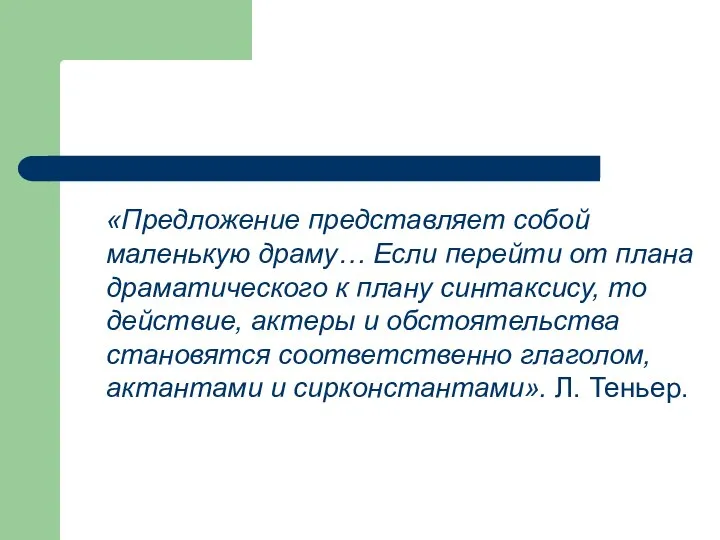 «Предложение представляет собой маленькую драму… Если перейти от плана драматического к