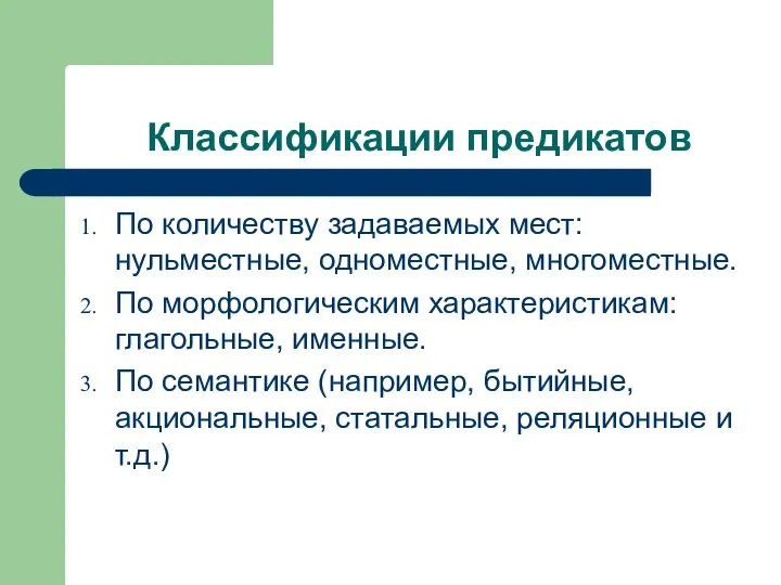 Классификации предикатов По количеству задаваемых мест: нульместные, одноместные, многоместные. По морфологическим