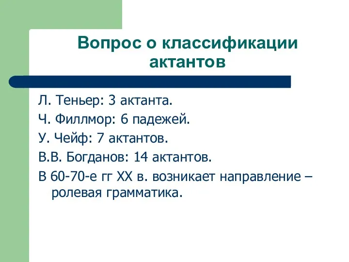 Вопрос о классификации актантов Л. Теньер: 3 актанта. Ч. Филлмор: 6