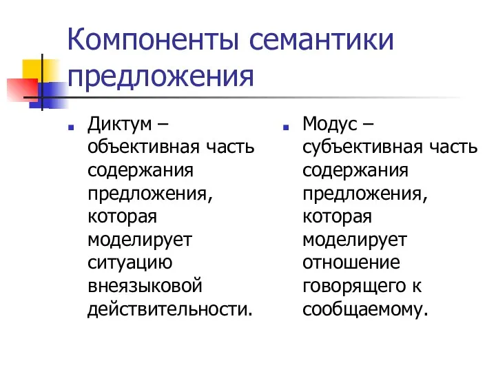 Компоненты семантики предложения Диктум – объективная часть содержания предложения, которая моделирует