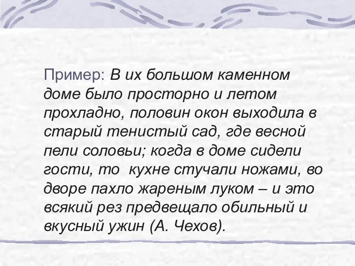 Пример: В их большом каменном доме было просторно и летом прохладно,