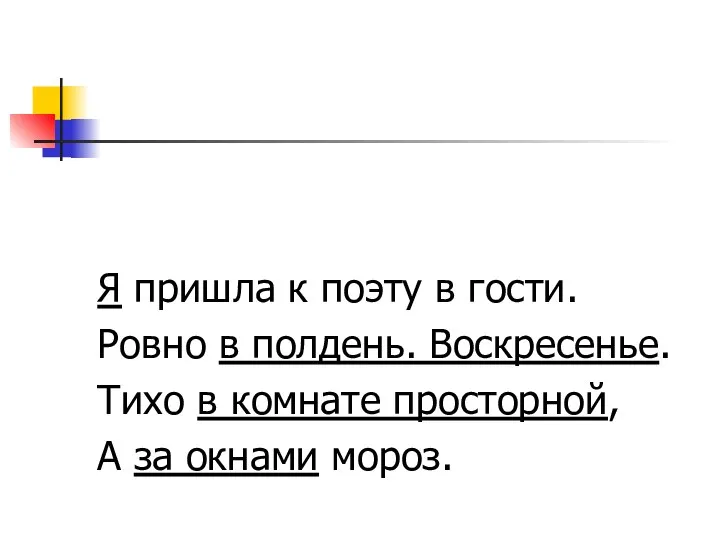 Я пришла к поэту в гости. Ровно в полдень. Воскресенье. Тихо