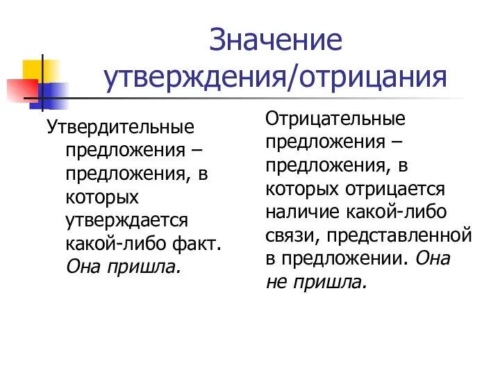 Значение утверждения/отрицания Утвердительные предложения – предложения, в которых утверждается какой-либо факт.