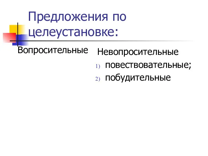 Предложения по целеустановке: Вопросительные Невопросительные повествовательные; побудительные