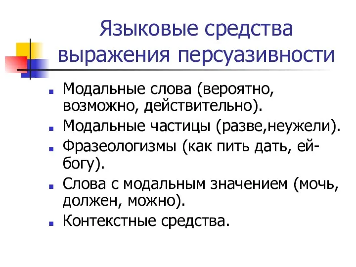 Языковые средства выражения персуазивности Модальные слова (вероятно, возможно, действительно). Модальные частицы