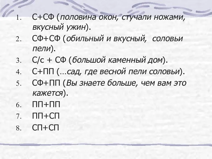 С+СФ (половина окон, стучали ножами, вкусный ужин). СФ+СФ (обильный и вкусный,