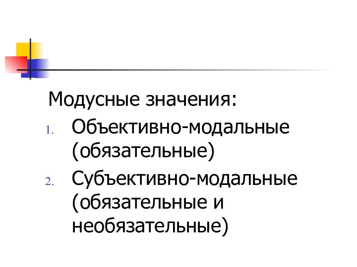 Модусные значения: Объективно-модальные (обязательные) Субъективно-модальные (обязательные и необязательные)