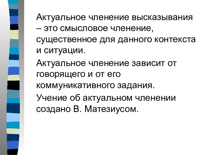 Актуальное членение высказывания – это смысловое членение, существенное для данного контекста