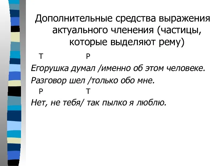 Дополнительные средства выражения актуального членения (частицы, которые выделяют рему) Т Р