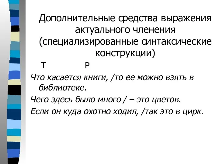 Дополнительные средства выражения актуального членения (специализированные синтаксические конструкции) Т Р Что