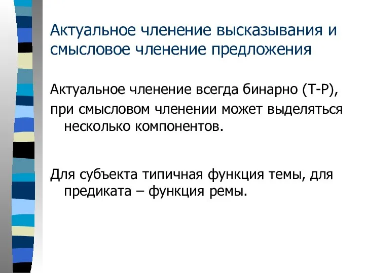 Актуальное членение высказывания и смысловое членение предложения Актуальное членение всегда бинарно